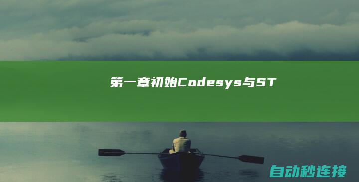 第一章：初始Codesys与ST