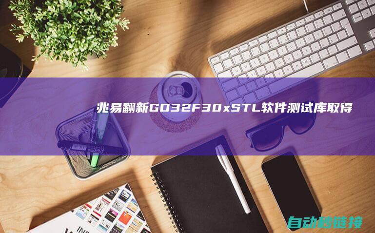 兆易翻新GD32F30x STL软件测试库取得德国莱茵TÜV IEC 61508配置安保认证