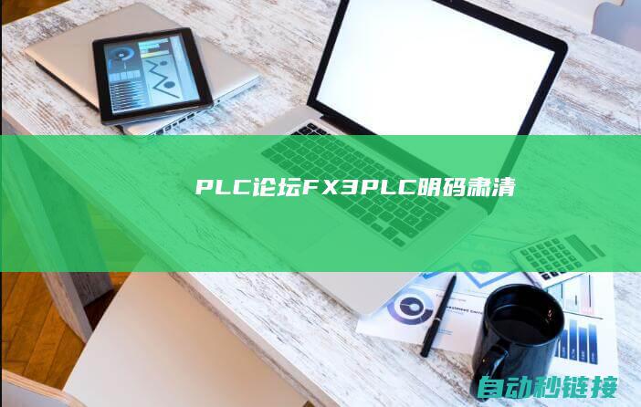 PLC论坛|FX3PLC明码肃清