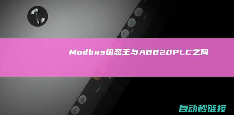 Modbus|组态王与AB820|PLC之间|TCP