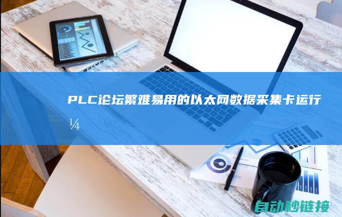 PLC论坛|繁难易用的以太网数据采集卡运行开发之C#