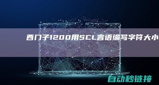 西门子1200用SCL言语编写字符大小写转换|PLC论坛