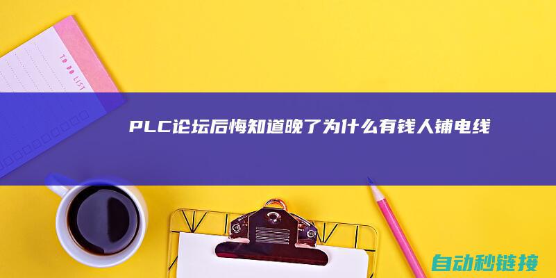 PLC论坛|后悔知道晚了|为什么有钱人铺电线只用2.5平方?听电工一说