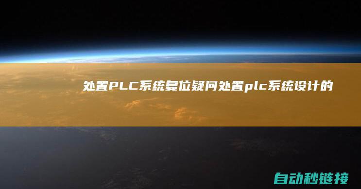 处置PLC系统复位疑问|处置plc系统设计的技术方法基本原理引见 (plc内部处理)