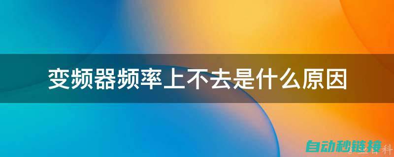 四、变频器故障检测方法与步骤 (变频器故障代码4)