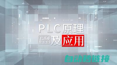 PLC应用实践案例分析 (plc应用实训报告)