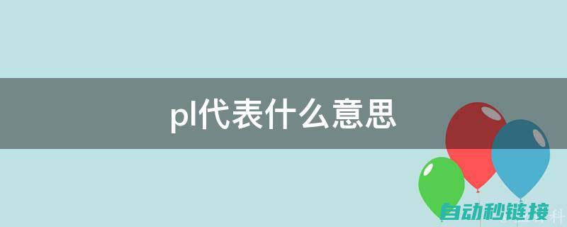 如何应对PLC程序锁定问题 (如何应对PUA行为?)