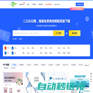 二三办公网 -高质量办公模板下载与资源分享