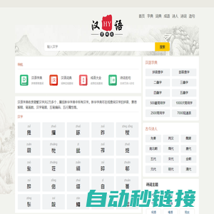在线汉语学习_汉字拼音_笔画顺序_组词造句_诗词名句 - 易诗词