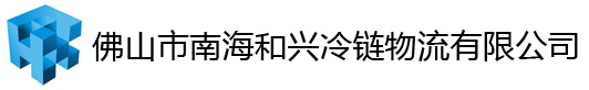 佛山冷库出租、广东冷库出租、冷库出租－佛山市南海和兴冷链物流有限公司