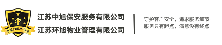 江苏中旭保安服务有限公司-无锡保安,小区保安,工厂保安外包,物业保安,临时保安,厂区门卫保安